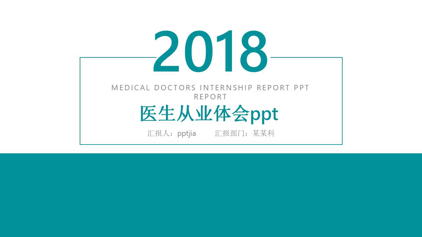 医生从业体会ppt