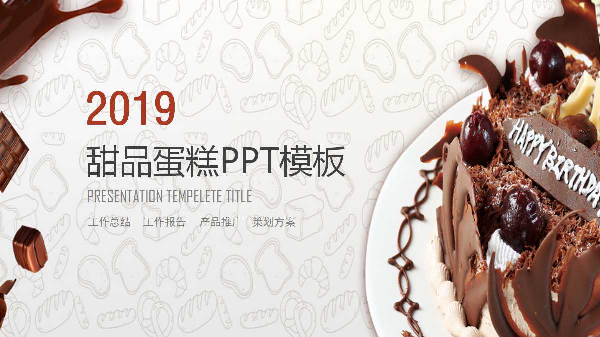 关于蛋糕的ppt模板