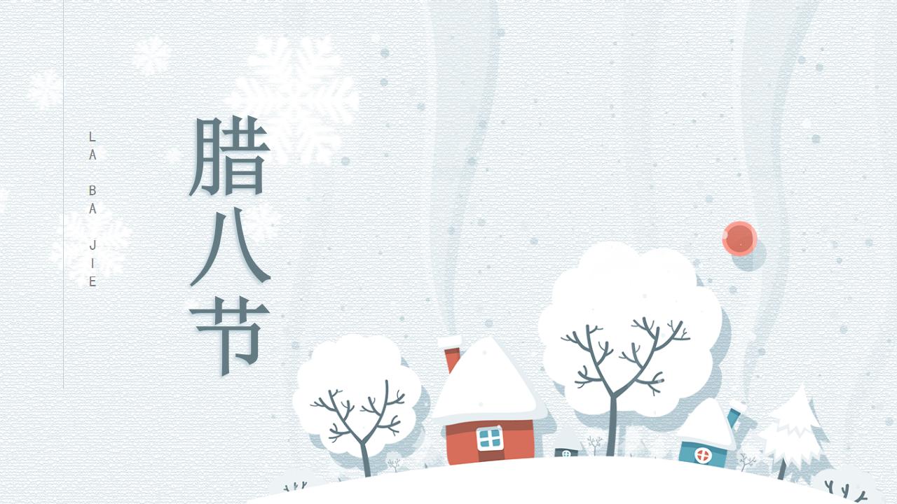 腊八节的ppt课件