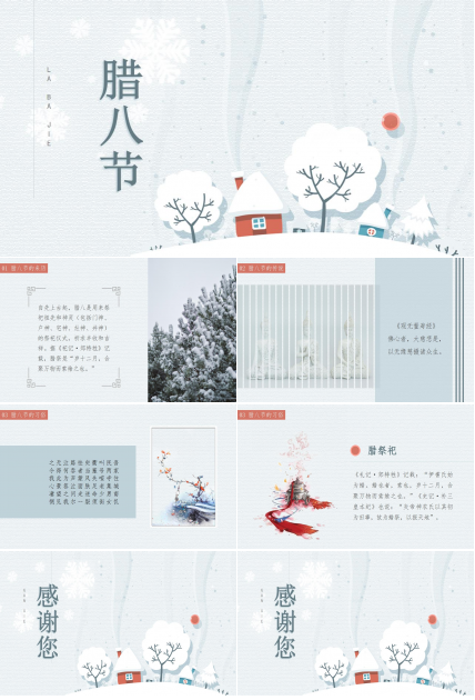腊八节的ppt课件