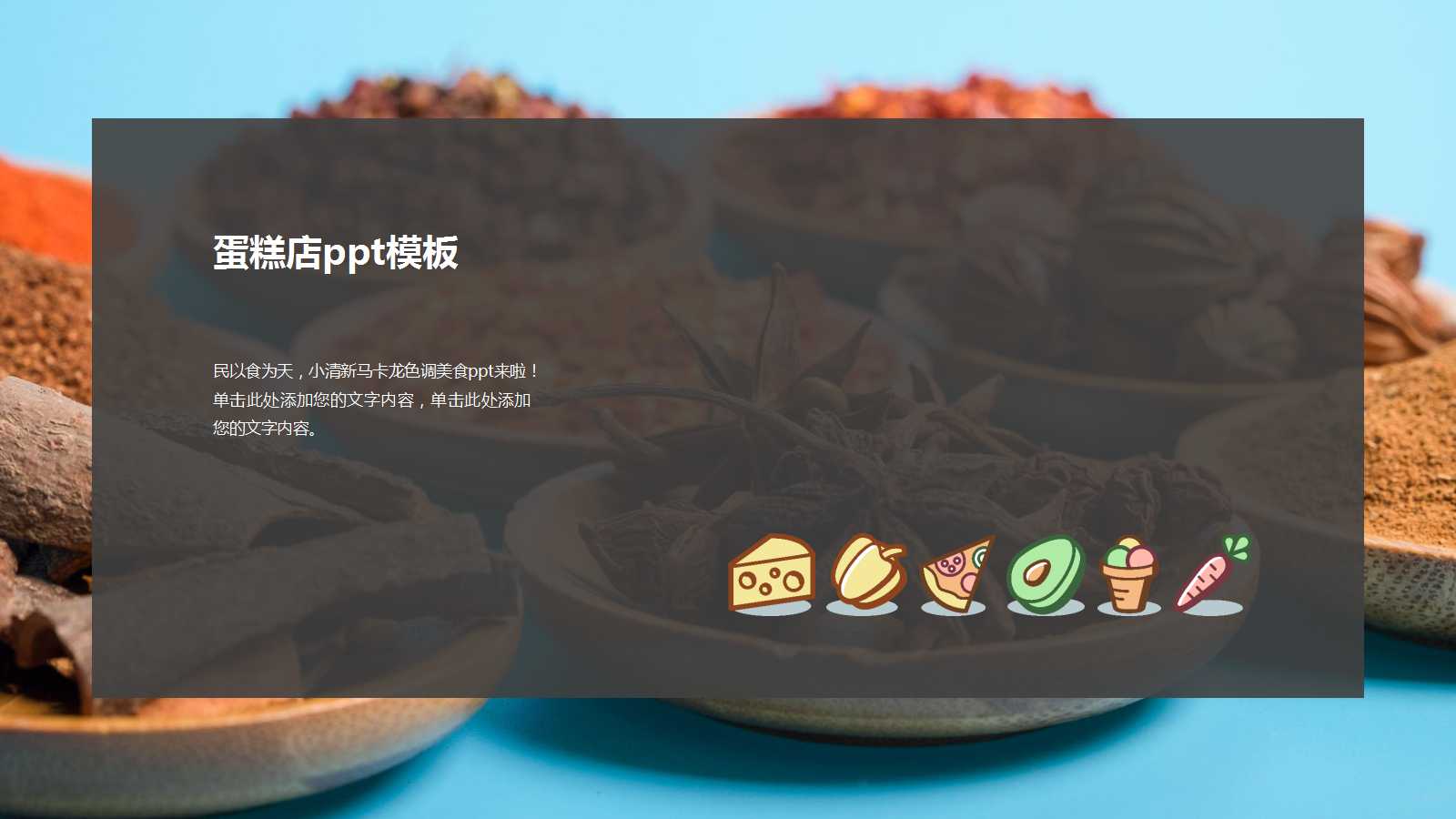 蛋糕店ppt模板