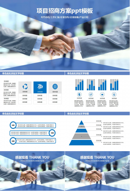 项目招商方案ppt模板