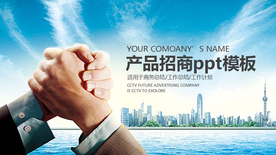 产品招商ppt模板