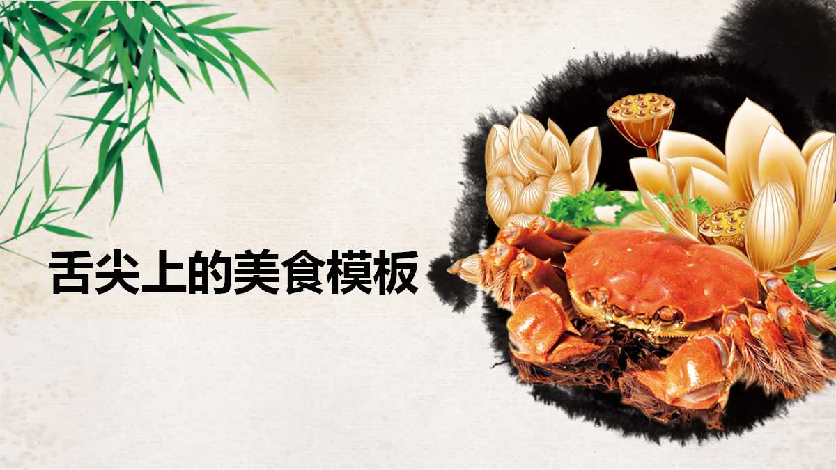 舌尖上的美食ppt模板