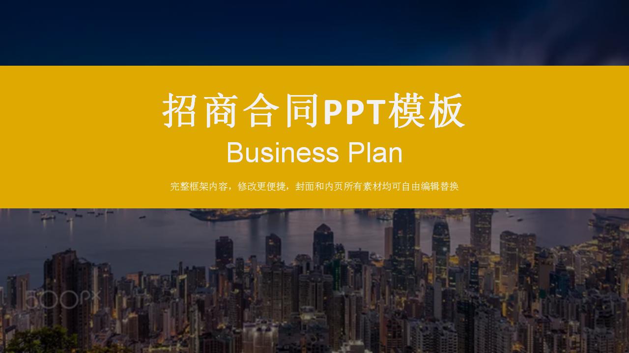 招商合同ppt模板