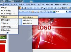 怎样修改或删除PPT母板自带的动画效果