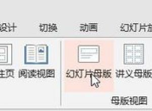 wps ppt母版视图与普通视图怎么实现快速切换