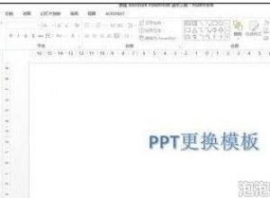 wps ppt怎样更换模板