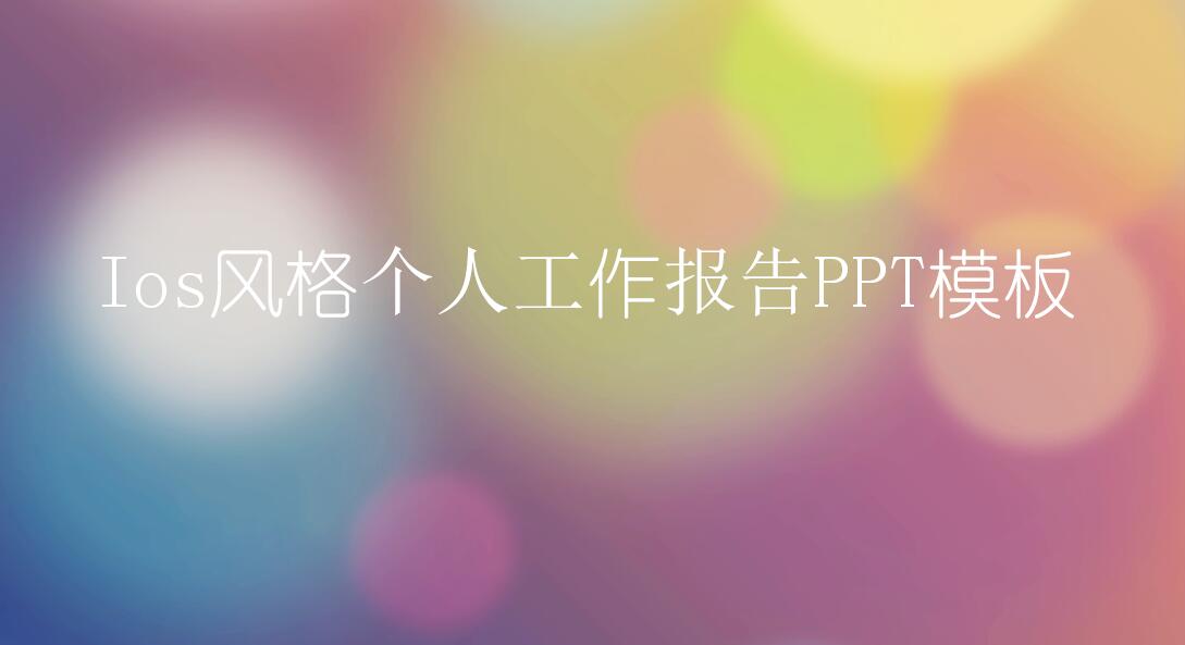 简约ios风格个人工作报告ppt模板