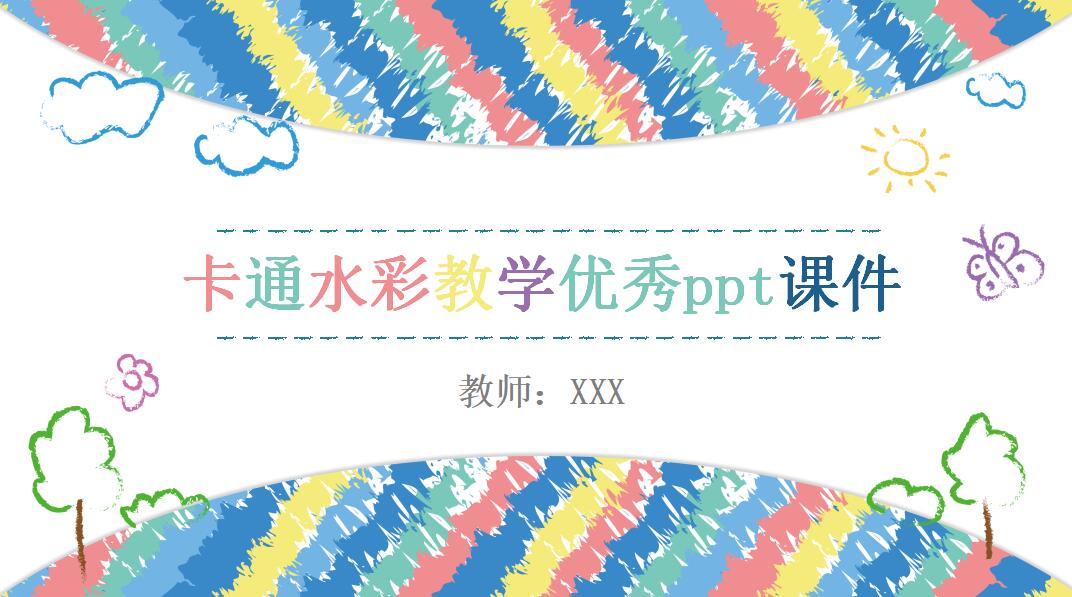 卡通水彩教学优秀ppt课件