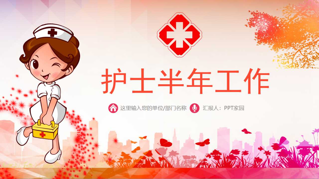 护士半年工作ppt