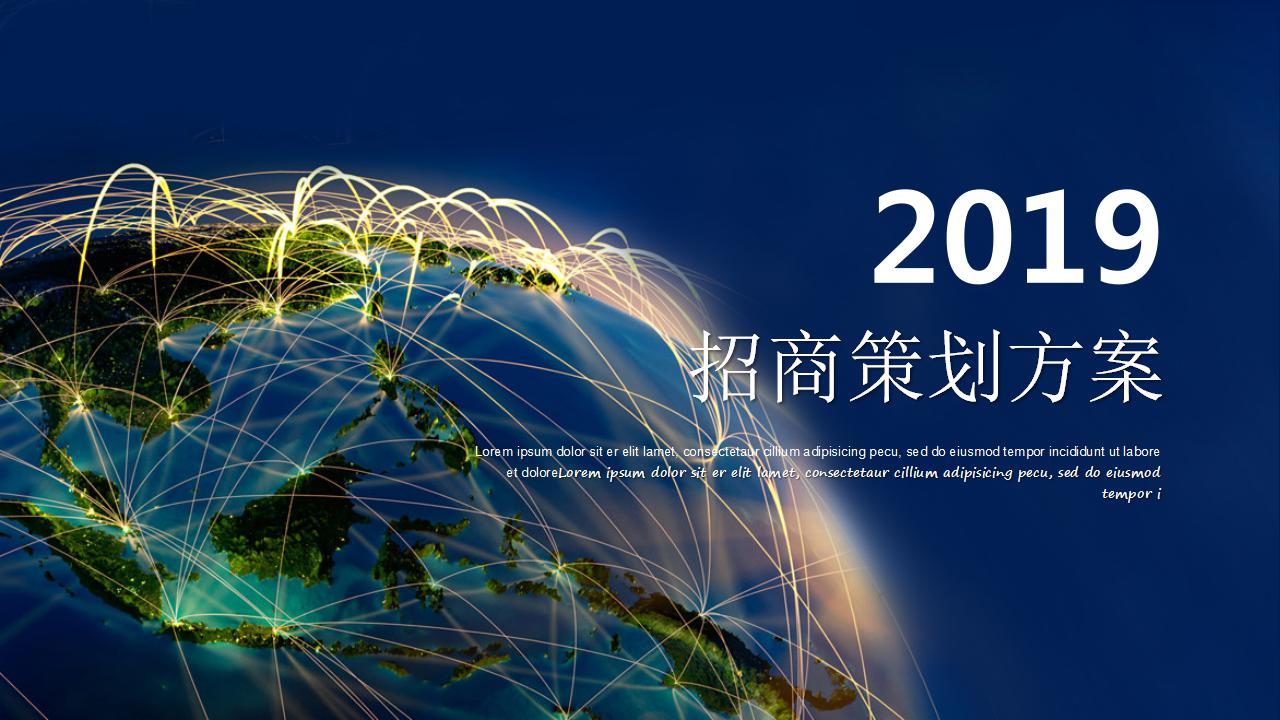 招商策划方案ppt模板
