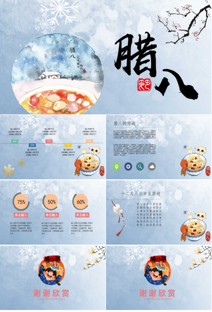 幼儿园腊八节ppt模板