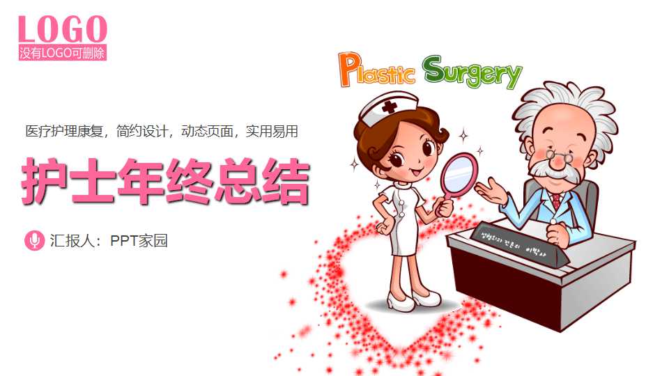 护士年终总结个人ppt模板