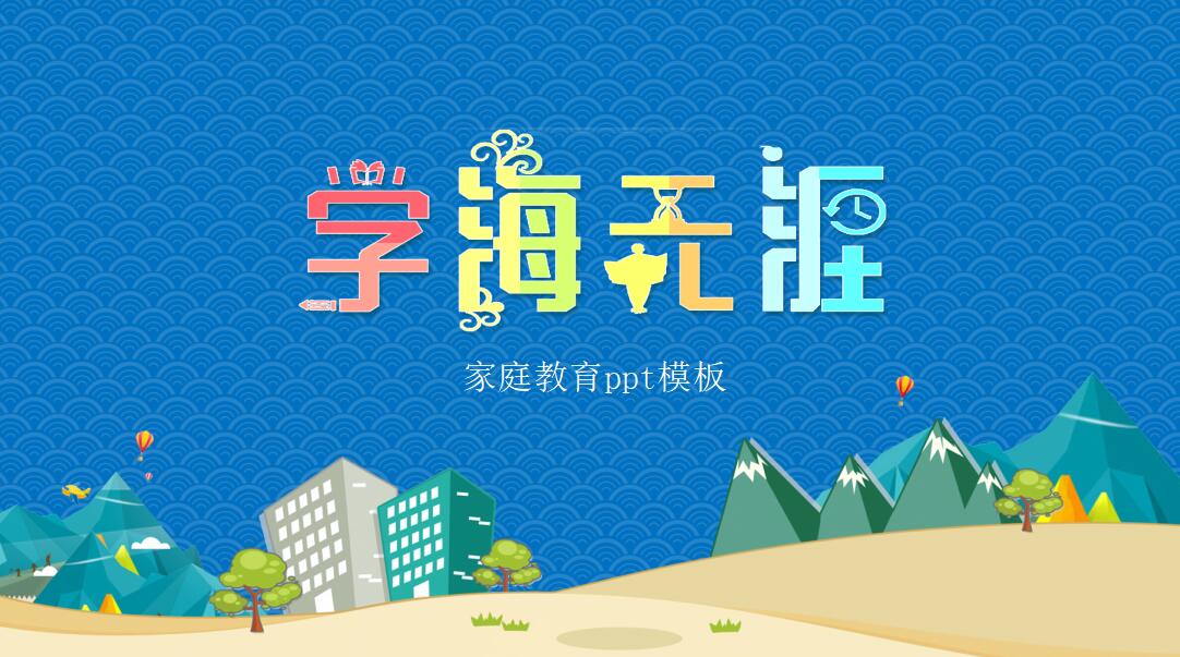蓝色卡通家庭教育ppt模板