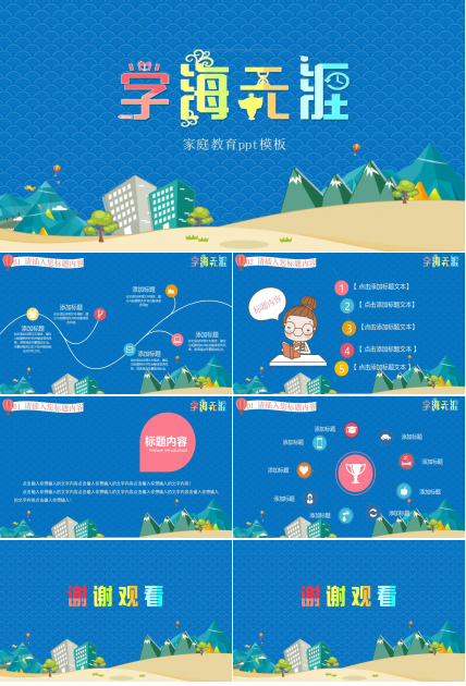 蓝色卡通家庭教育ppt模板