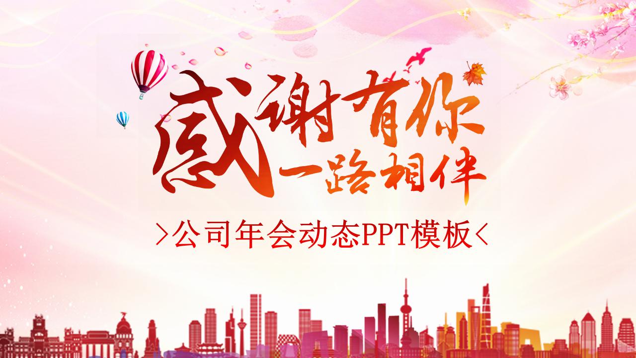 公司年会动态ppt模板