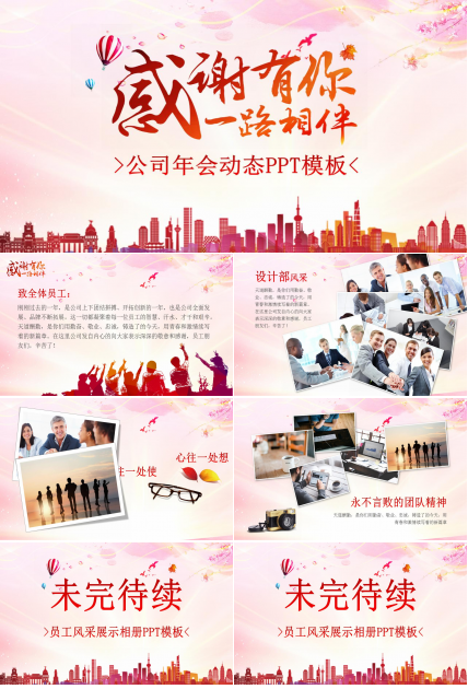 公司年会动态ppt模板