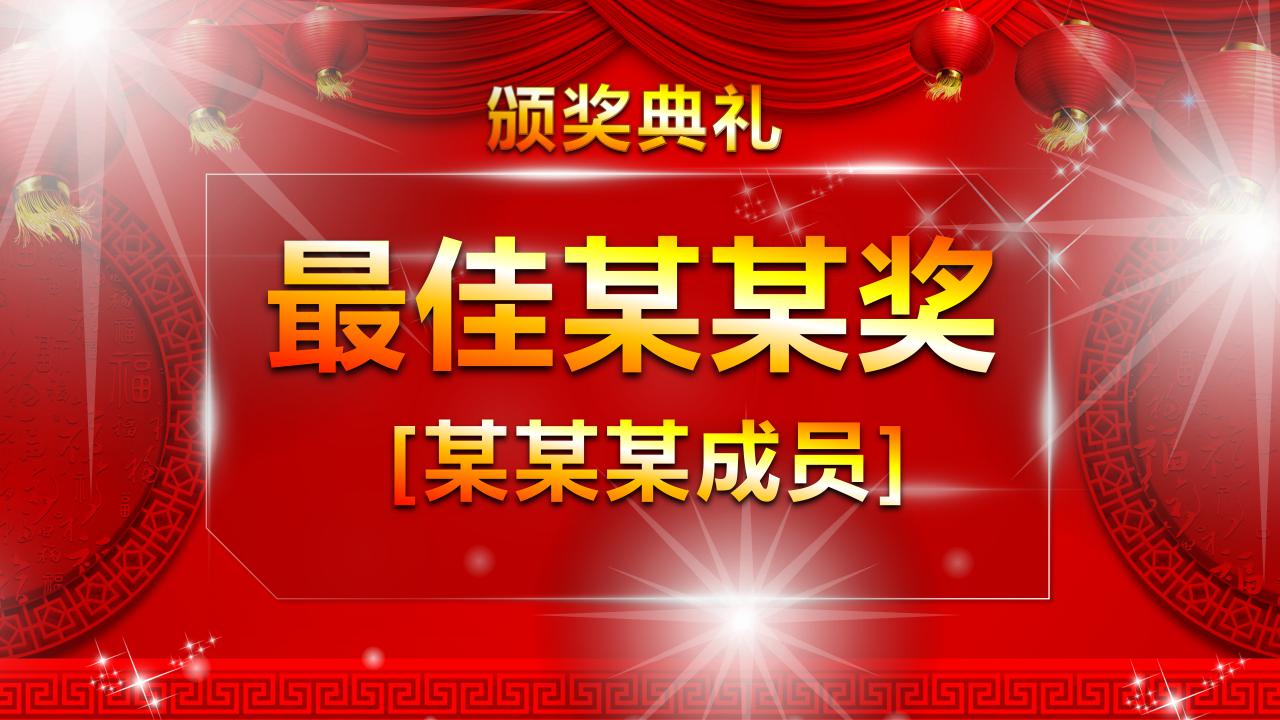 年会动态ppt模板