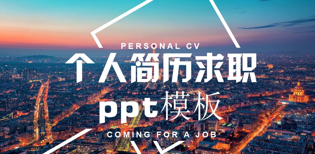 个人简历求职ppt模板