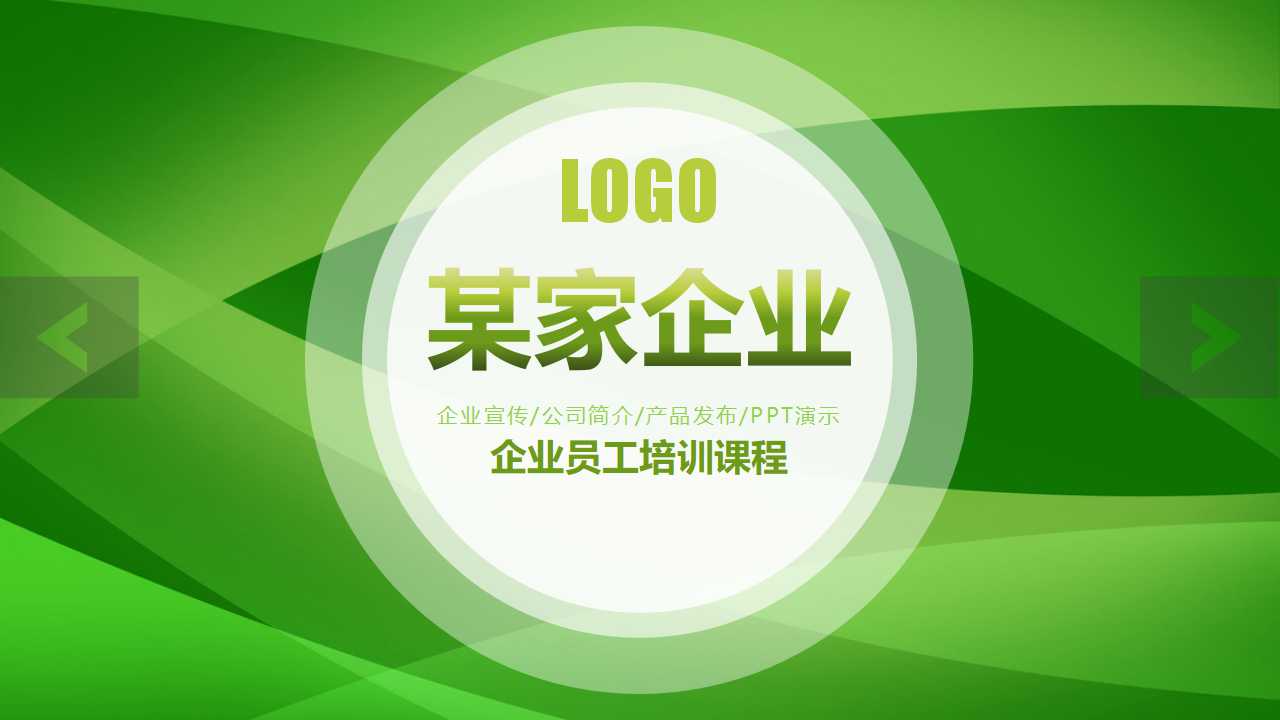 企业员工培训课程ppt