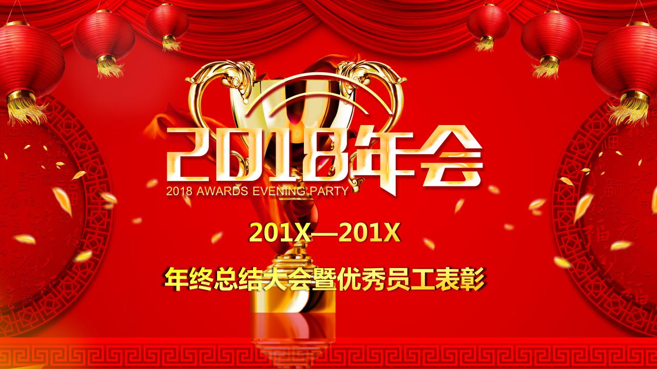 年会动态ppt模板