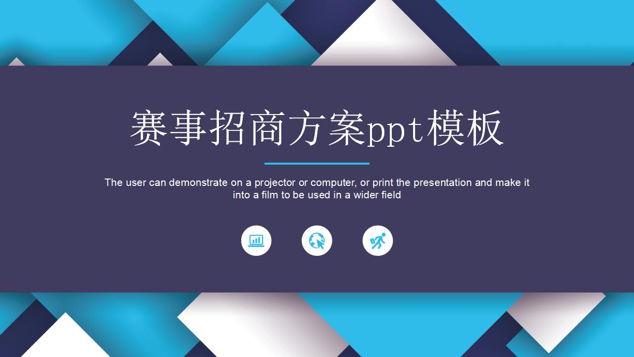 赛事招商方案ppt模板