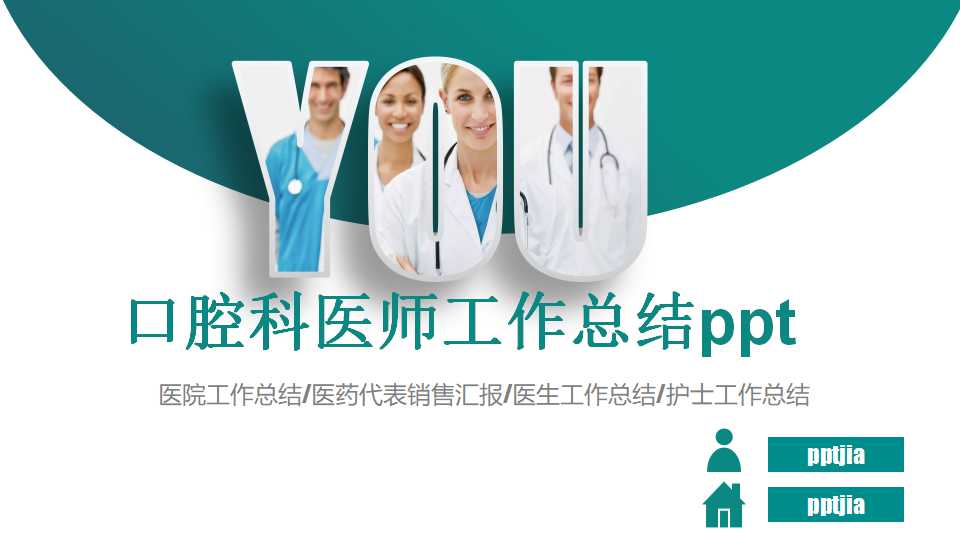 口腔科医师工作总结ppt