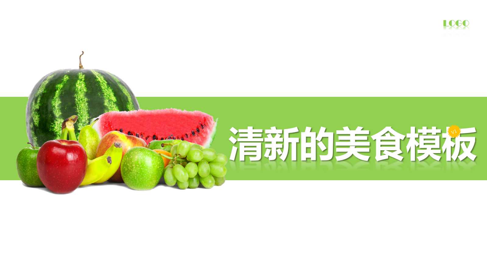 清新的美食ppt模板
