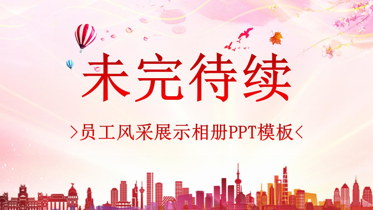 公司年会动态ppt模板