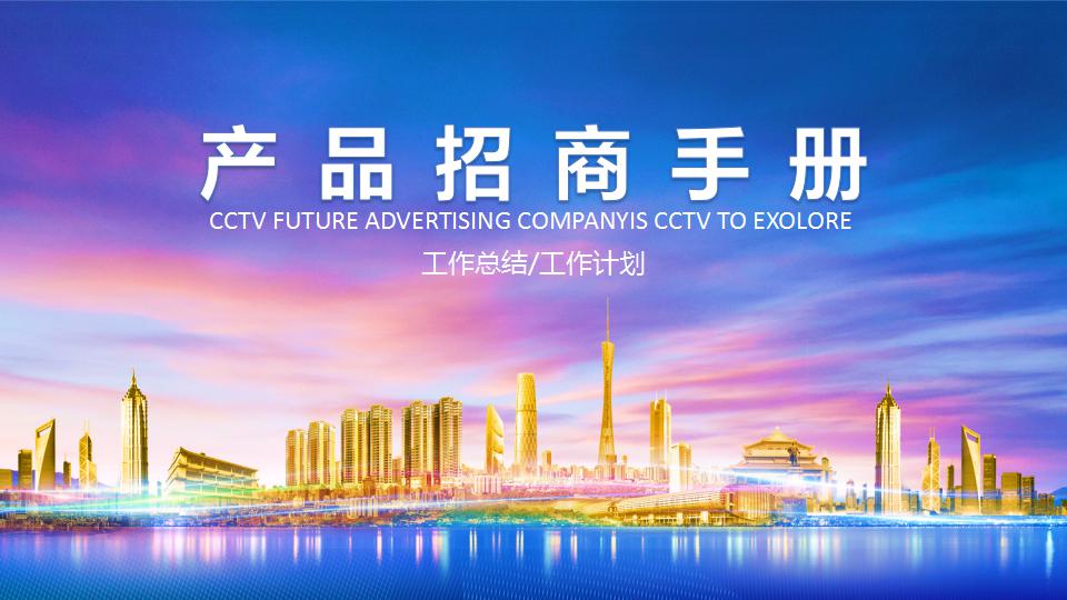 产品招商手册ppt模板