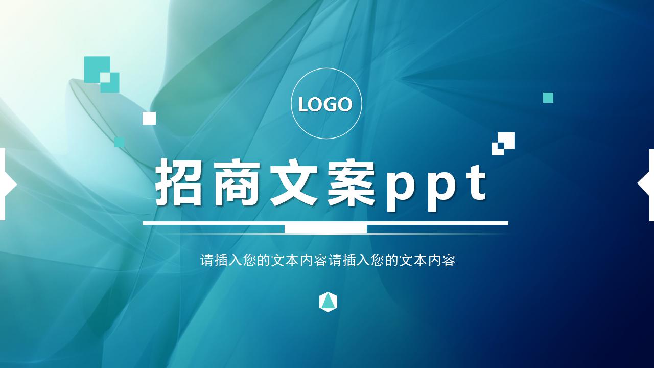 招商文案ppt模板