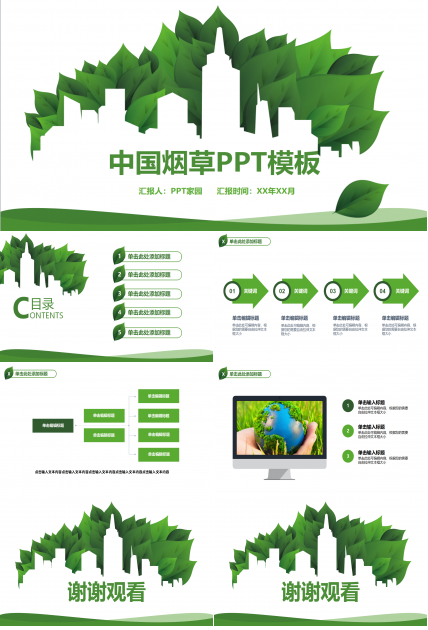 中国烟草ppt模板下载_绿色简约
