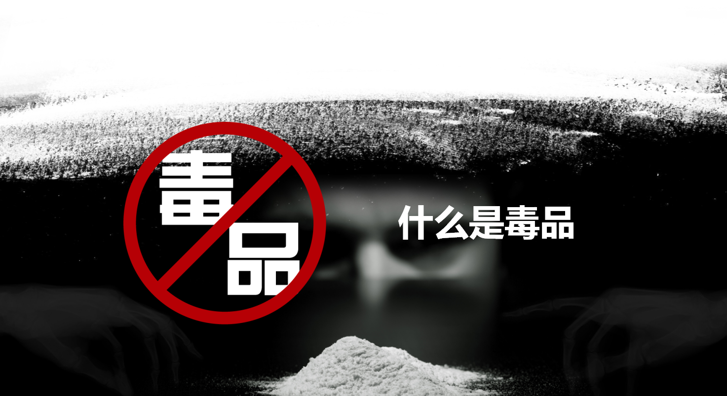 中国禁毒网知识竞赛ppt模板