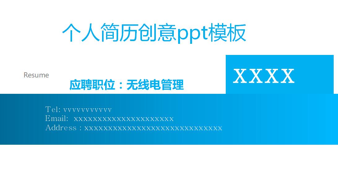 个人简历创意ppt模板