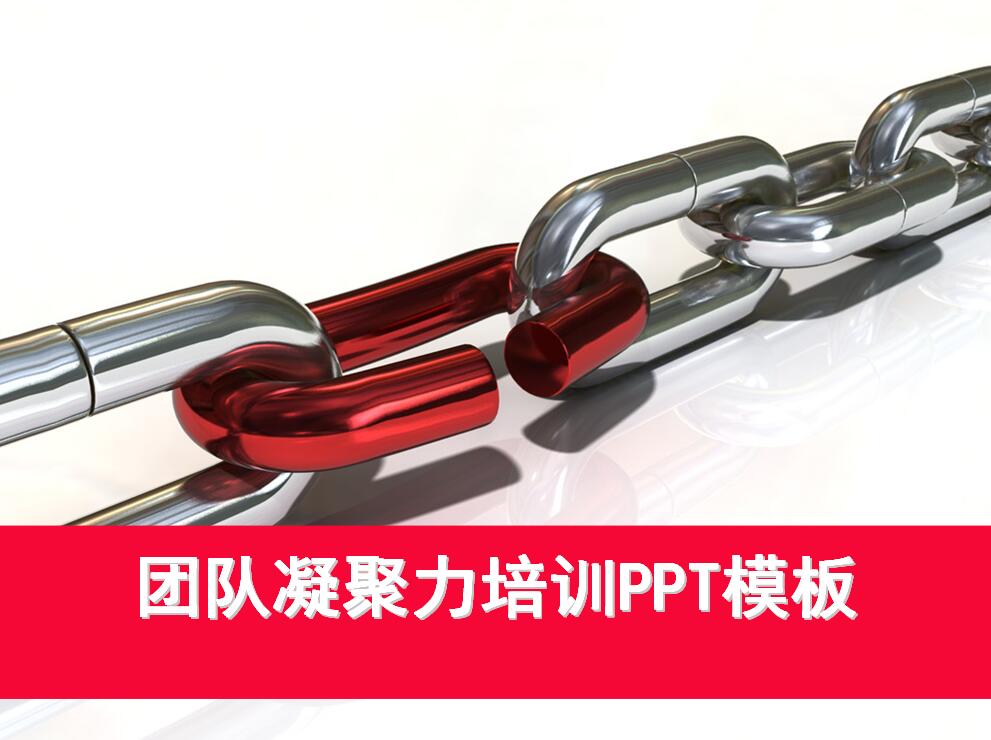 团队凝聚力培训ppt模板_红色大气