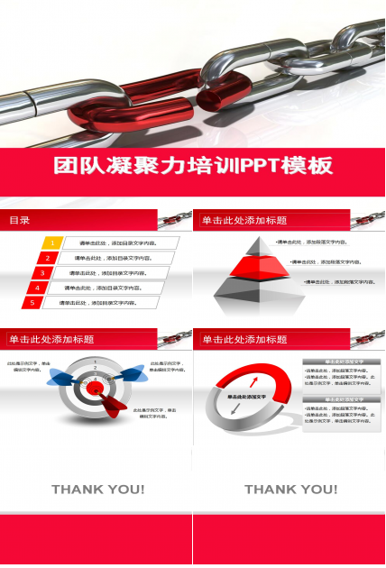 团队凝聚力培训ppt模板_红色大气