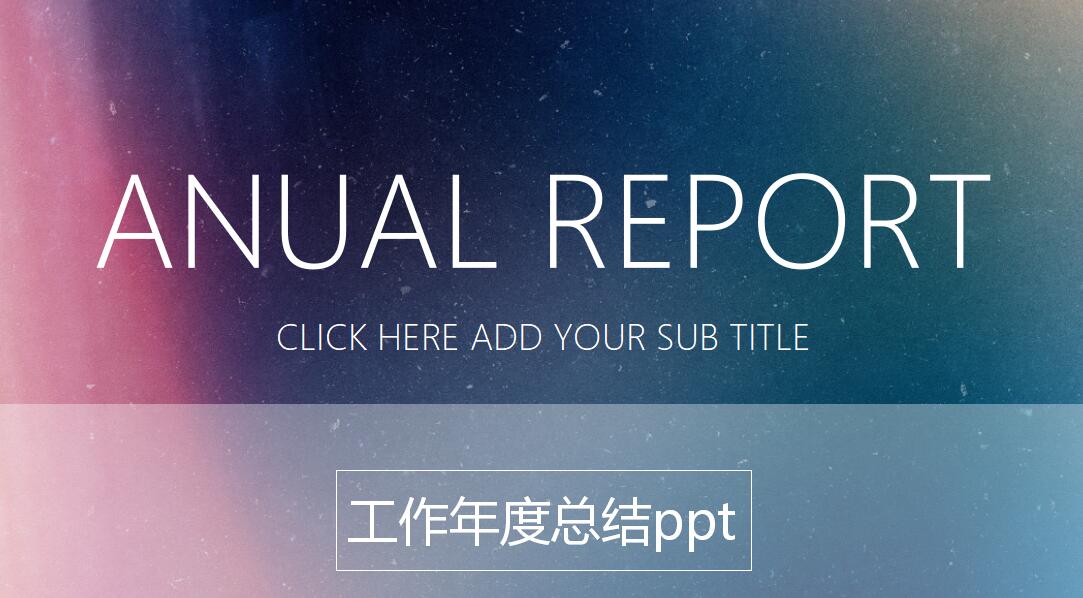 ios风格时尚工作年度总结ppt模板