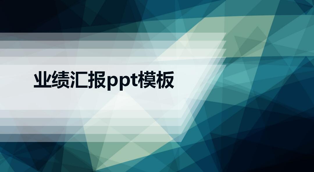 清新ios风格业绩汇报ppt模板