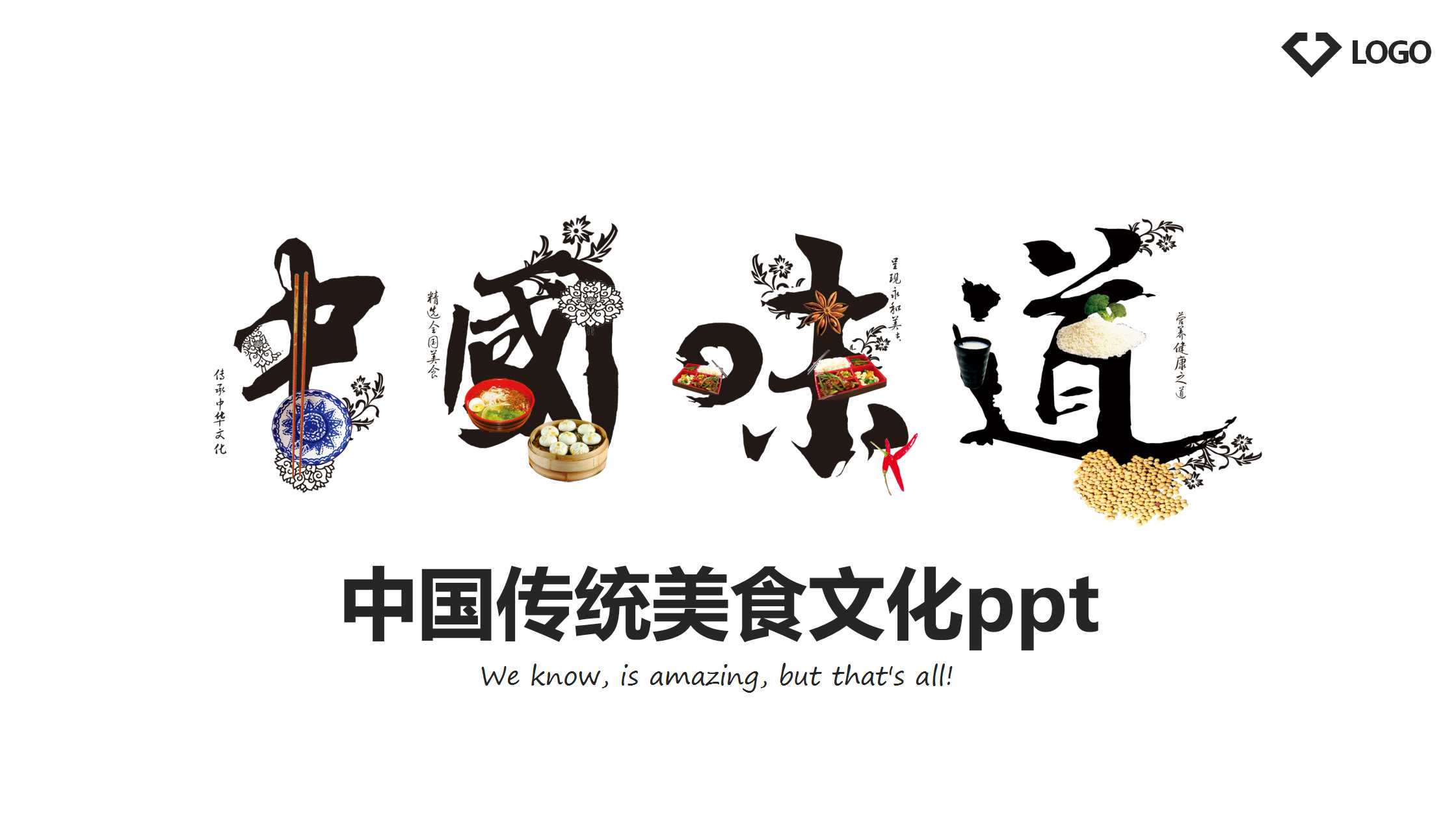中国传统美食ppt模板