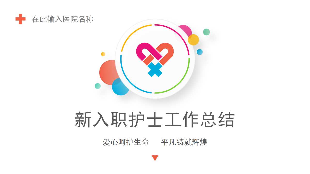 新入职护士工作总结ppt