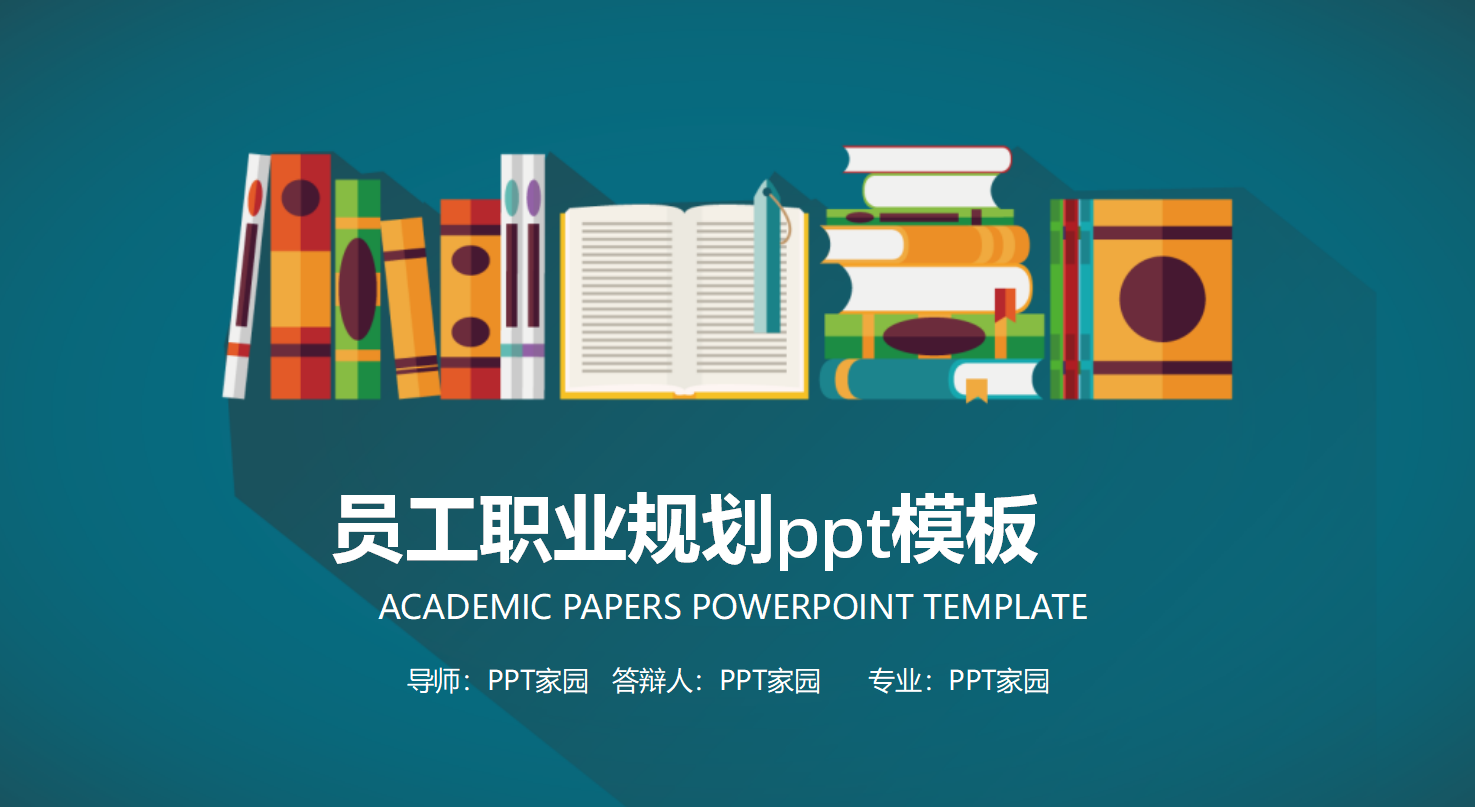 员工职业规划ppt模板