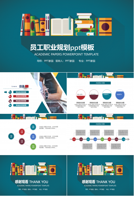 员工职业规划ppt模板