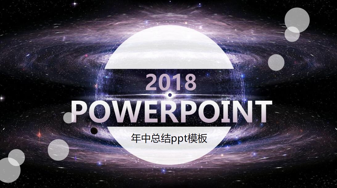 精美星空年中总结ppt模板