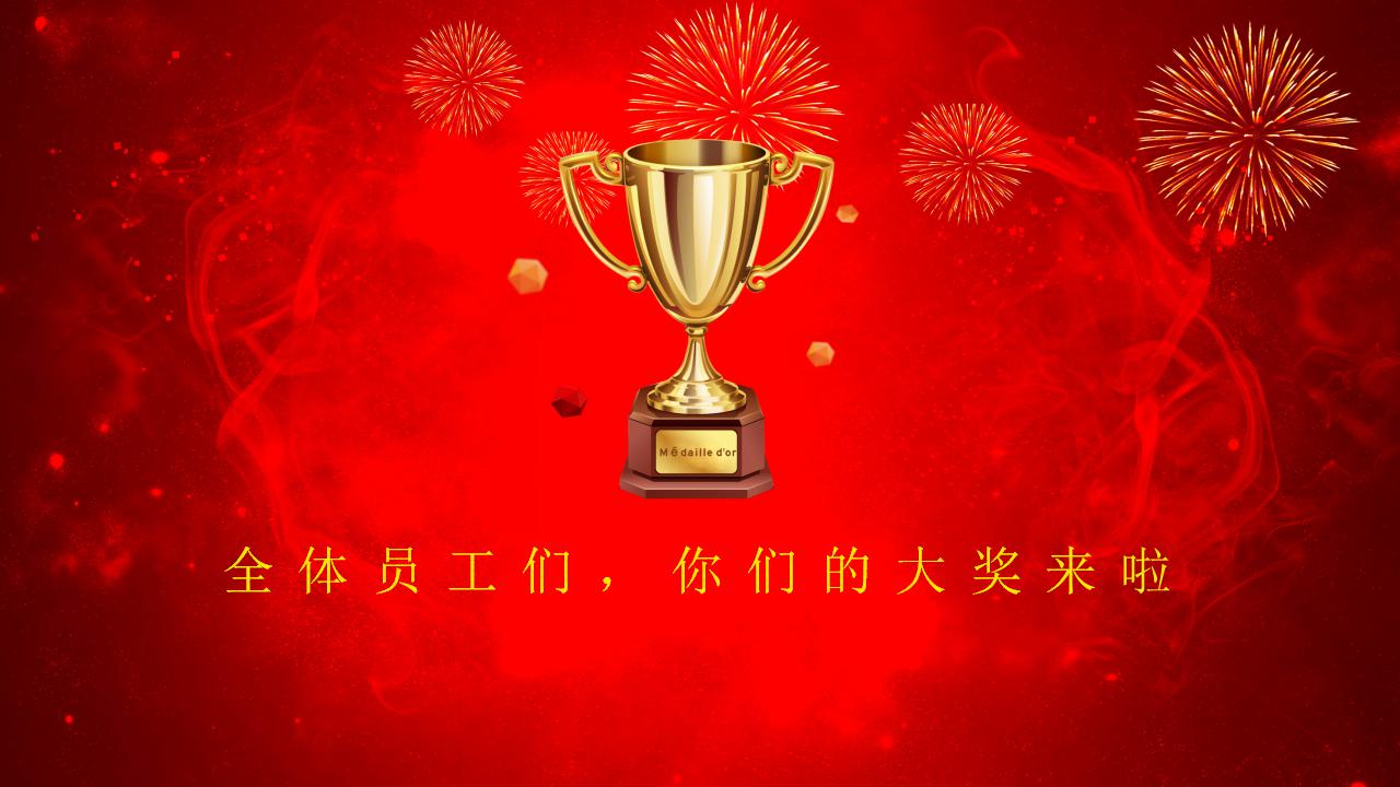 经销商年会颁奖ppt