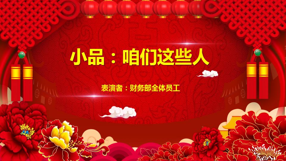 2018企业年会ppt模板