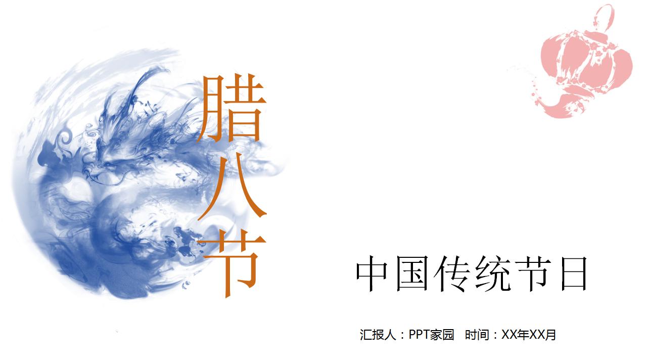 腊八节的故事ppt