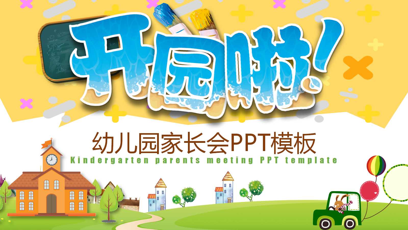 幼儿园家长会有创意ppt模板