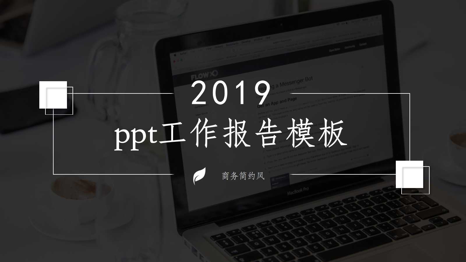 ppt工作报告模板