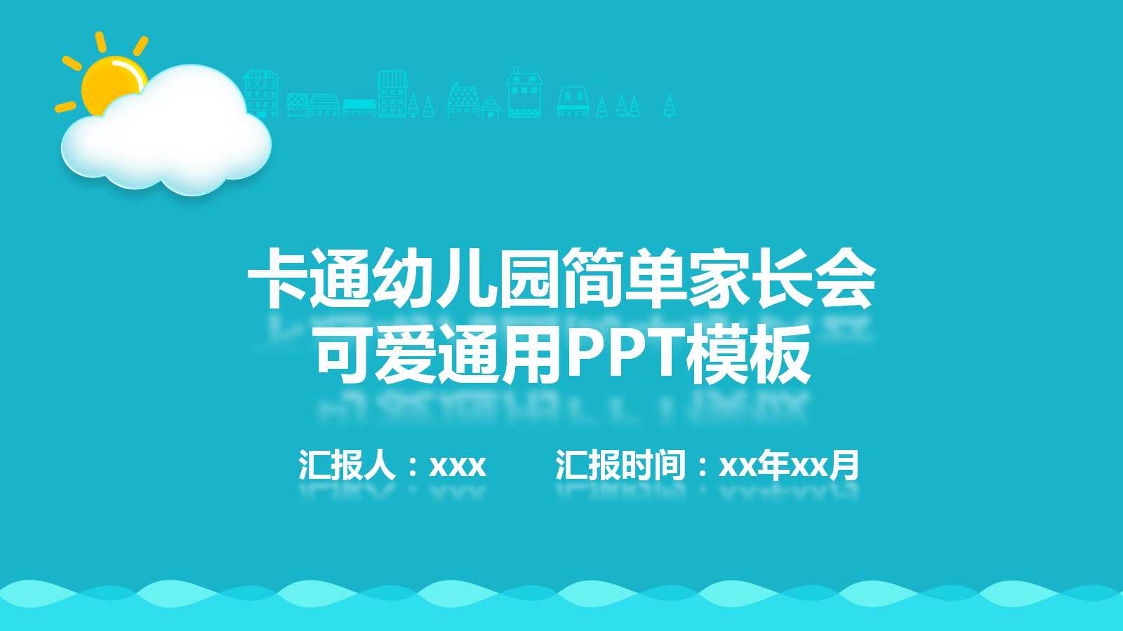 幼儿园家长会ppt课件